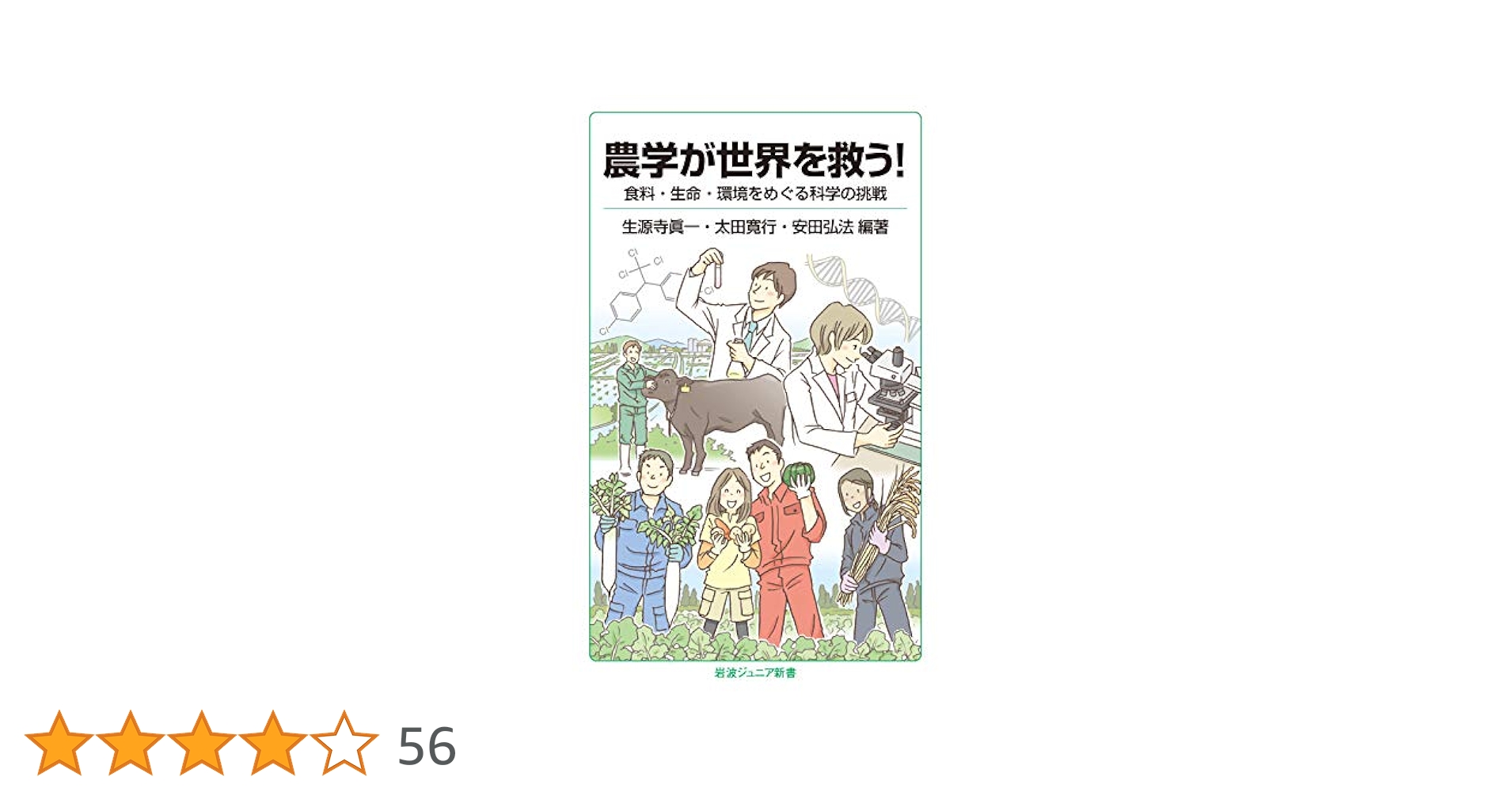 有機農法百科　ロジャー・イェブセン　龍岡豊　時事通信社　図書館除籍本　農学農業 農学が世界を救う！ 食料・生命・環境をめぐる科学の挑戦 (岩波